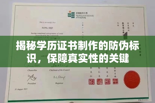 北流揭秘学历证书制作的防伪标识，保障真实性的关键